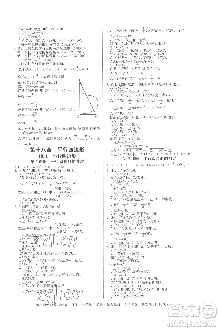 廣東教育出版社2022初中同步精練與測(cè)試數(shù)學(xué)八年級(jí)下冊(cè)人教版答案