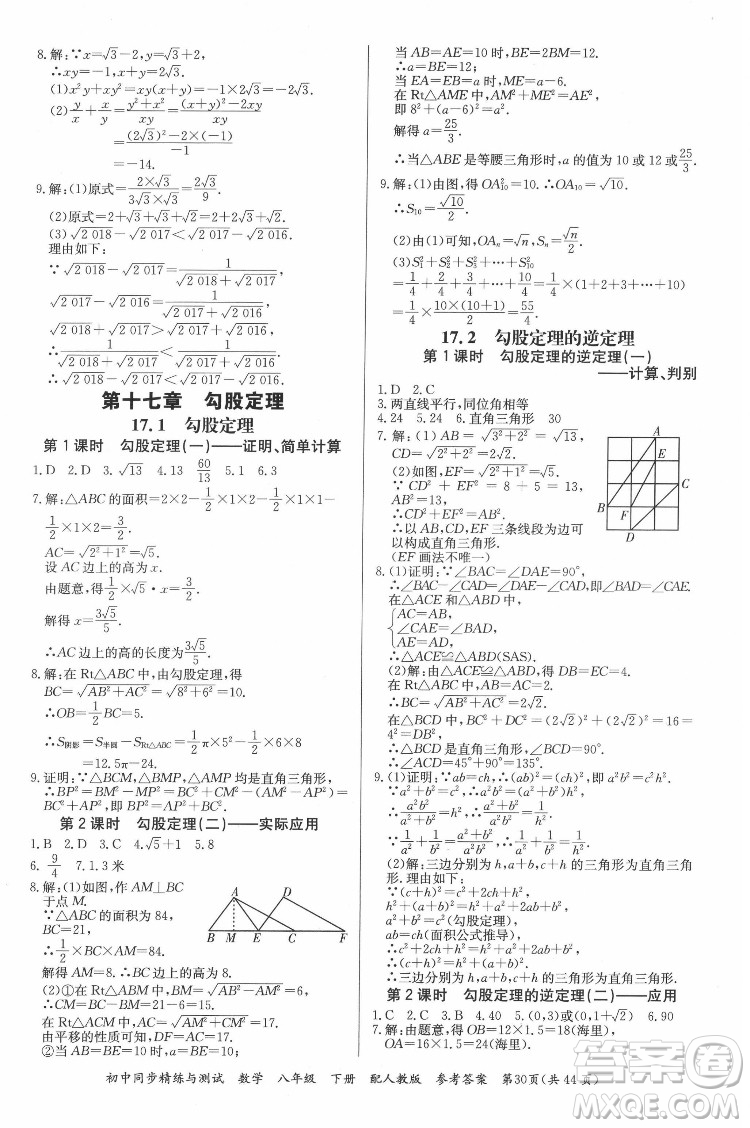 廣東教育出版社2022初中同步精練與測(cè)試數(shù)學(xué)八年級(jí)下冊(cè)人教版答案