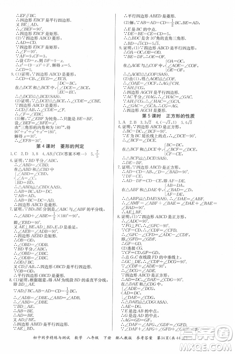 廣東教育出版社2022初中同步精練與測(cè)試數(shù)學(xué)八年級(jí)下冊(cè)人教版答案