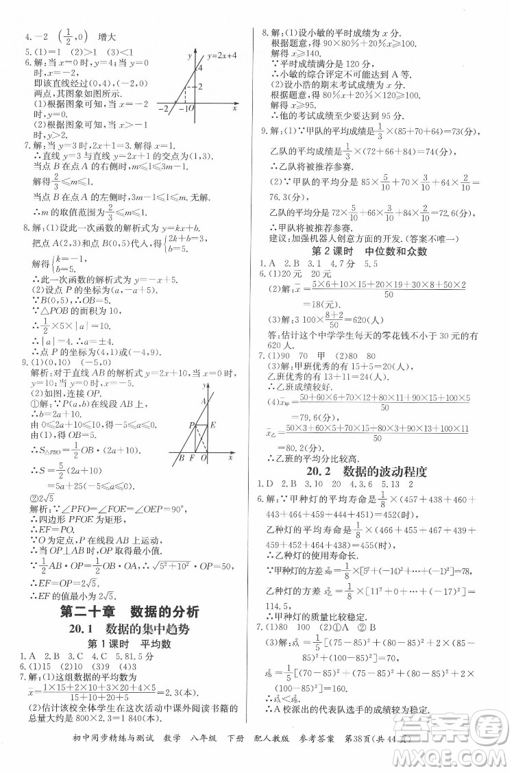 廣東教育出版社2022初中同步精練與測(cè)試數(shù)學(xué)八年級(jí)下冊(cè)人教版答案