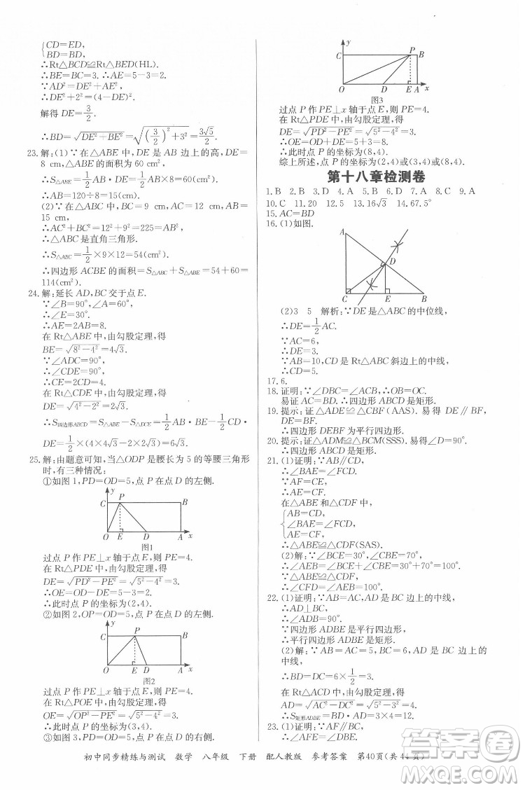 廣東教育出版社2022初中同步精練與測(cè)試數(shù)學(xué)八年級(jí)下冊(cè)人教版答案