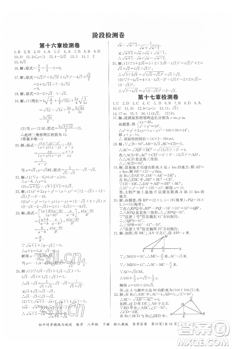 廣東教育出版社2022初中同步精練與測(cè)試數(shù)學(xué)八年級(jí)下冊(cè)人教版答案