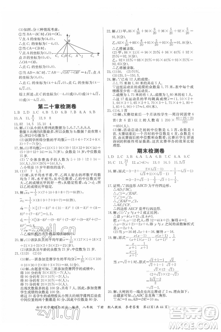 廣東教育出版社2022初中同步精練與測(cè)試數(shù)學(xué)八年級(jí)下冊(cè)人教版答案