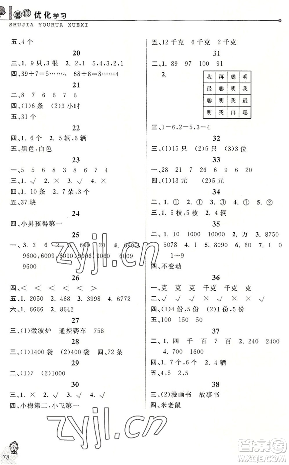 中國和平出版社2022暑假優(yōu)化學(xué)習(xí)二年級數(shù)學(xué)人教版答案