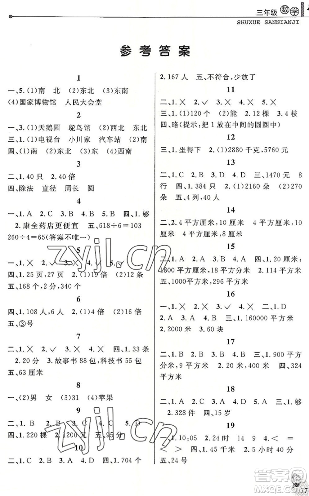 中國和平出版社2022暑假優(yōu)化學習三年級數(shù)學人教版答案