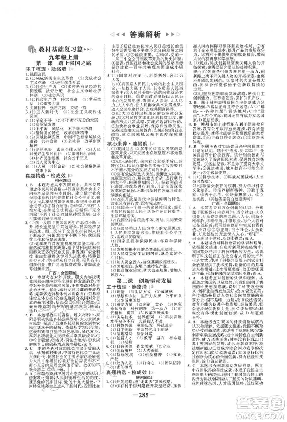 浙江科學(xué)技術(shù)出版社2022世紀(jì)金榜初中全程復(fù)習(xí)方略道德與法治人教版柳州專版參考答案