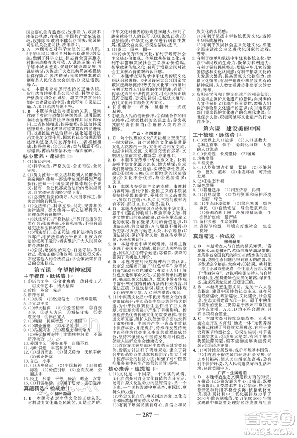 浙江科學(xué)技術(shù)出版社2022世紀(jì)金榜初中全程復(fù)習(xí)方略道德與法治人教版柳州專版參考答案