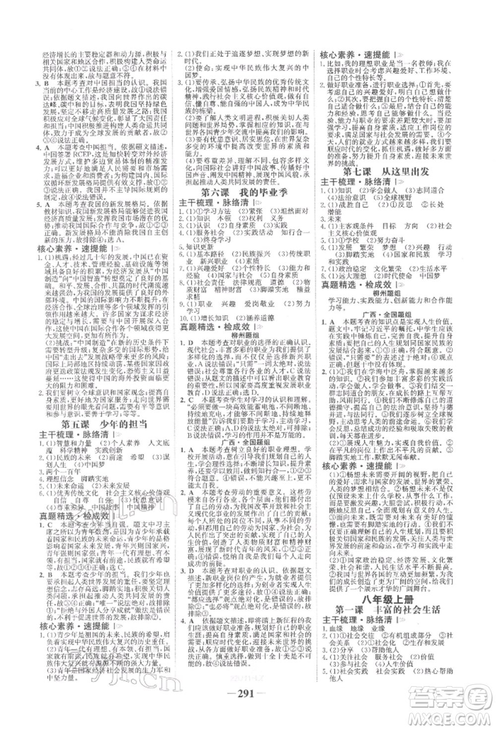 浙江科學(xué)技術(shù)出版社2022世紀(jì)金榜初中全程復(fù)習(xí)方略道德與法治人教版柳州專版參考答案