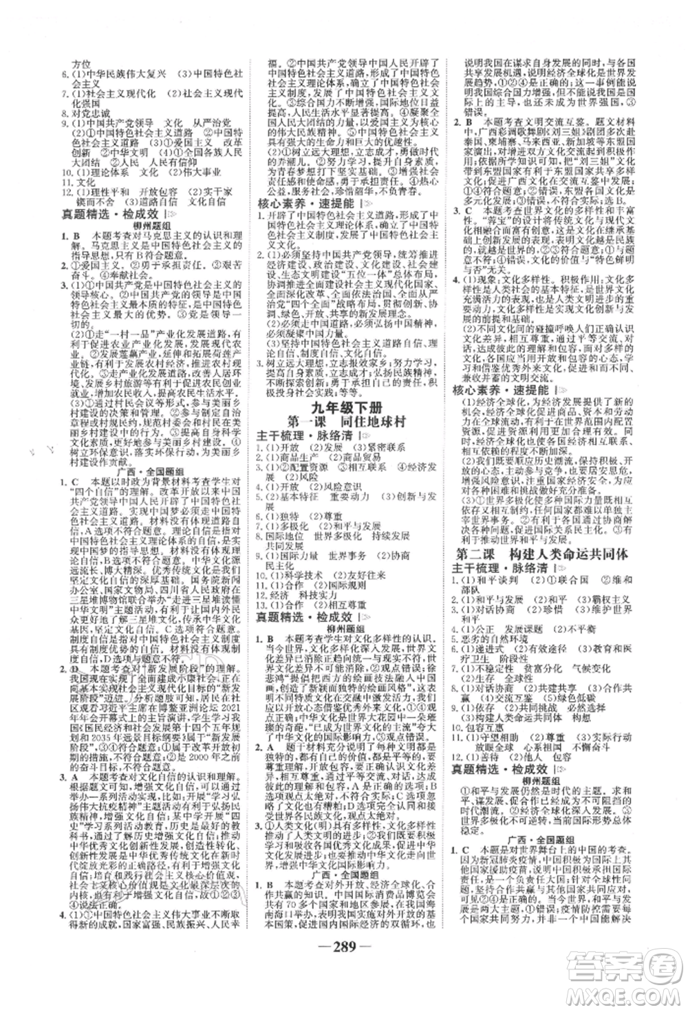 浙江科學(xué)技術(shù)出版社2022世紀(jì)金榜初中全程復(fù)習(xí)方略道德與法治人教版柳州專版參考答案