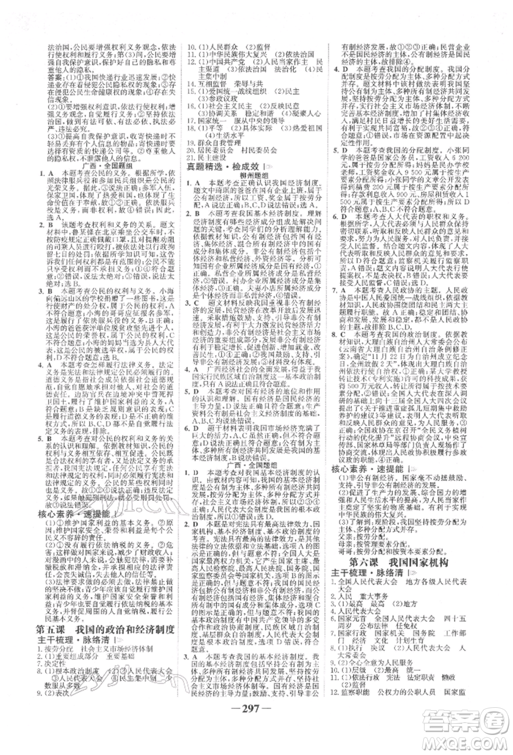 浙江科學(xué)技術(shù)出版社2022世紀(jì)金榜初中全程復(fù)習(xí)方略道德與法治人教版柳州專版參考答案