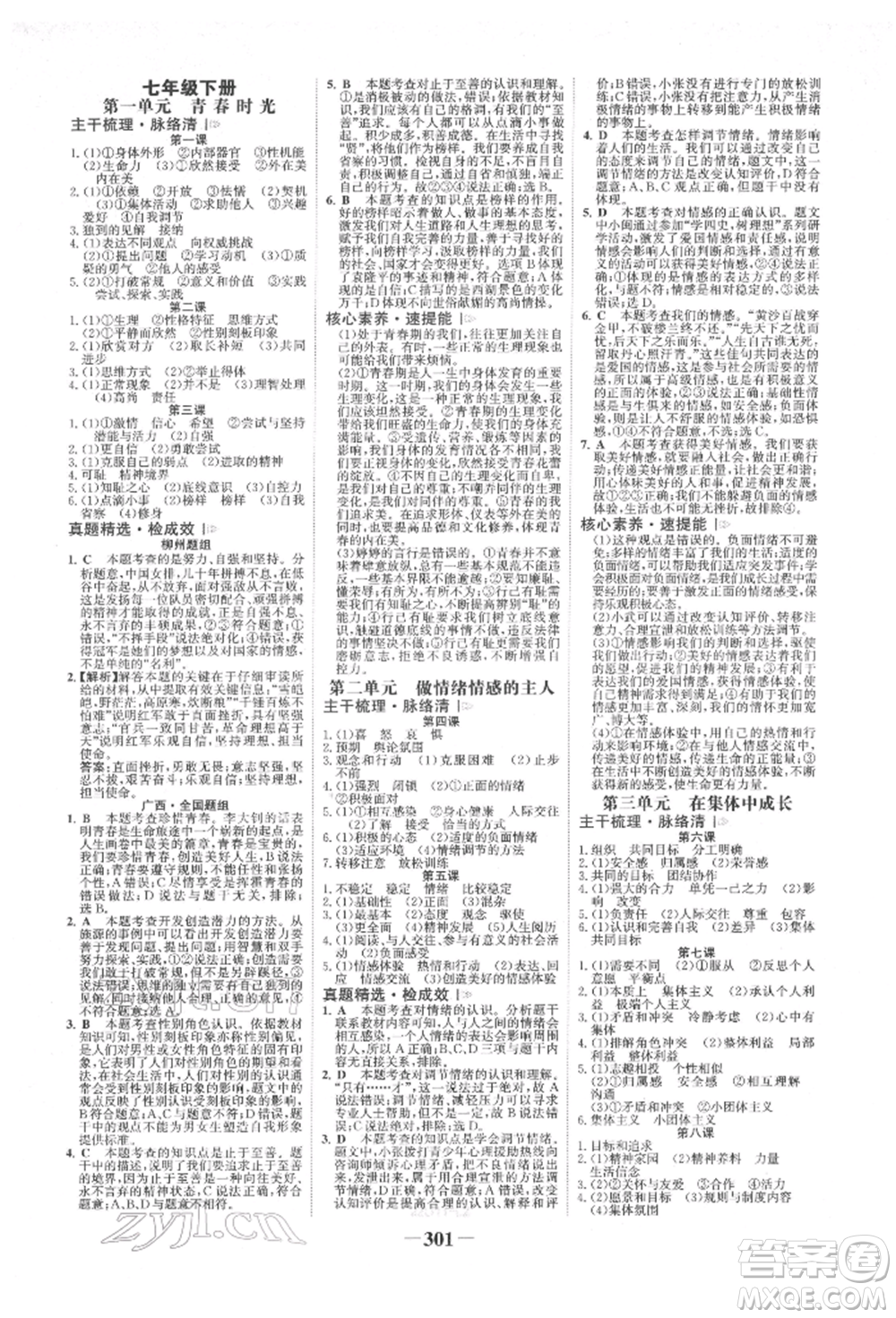 浙江科學(xué)技術(shù)出版社2022世紀(jì)金榜初中全程復(fù)習(xí)方略道德與法治人教版柳州專版參考答案