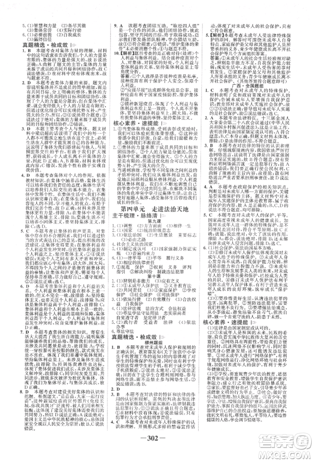 浙江科學(xué)技術(shù)出版社2022世紀(jì)金榜初中全程復(fù)習(xí)方略道德與法治人教版柳州專版參考答案