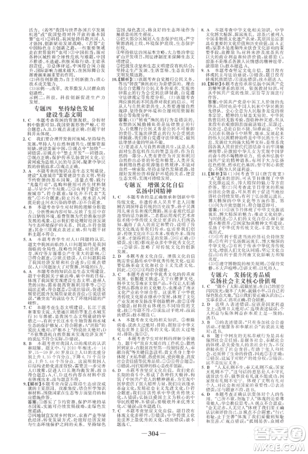 浙江科學(xué)技術(shù)出版社2022世紀(jì)金榜初中全程復(fù)習(xí)方略道德與法治人教版柳州專版參考答案