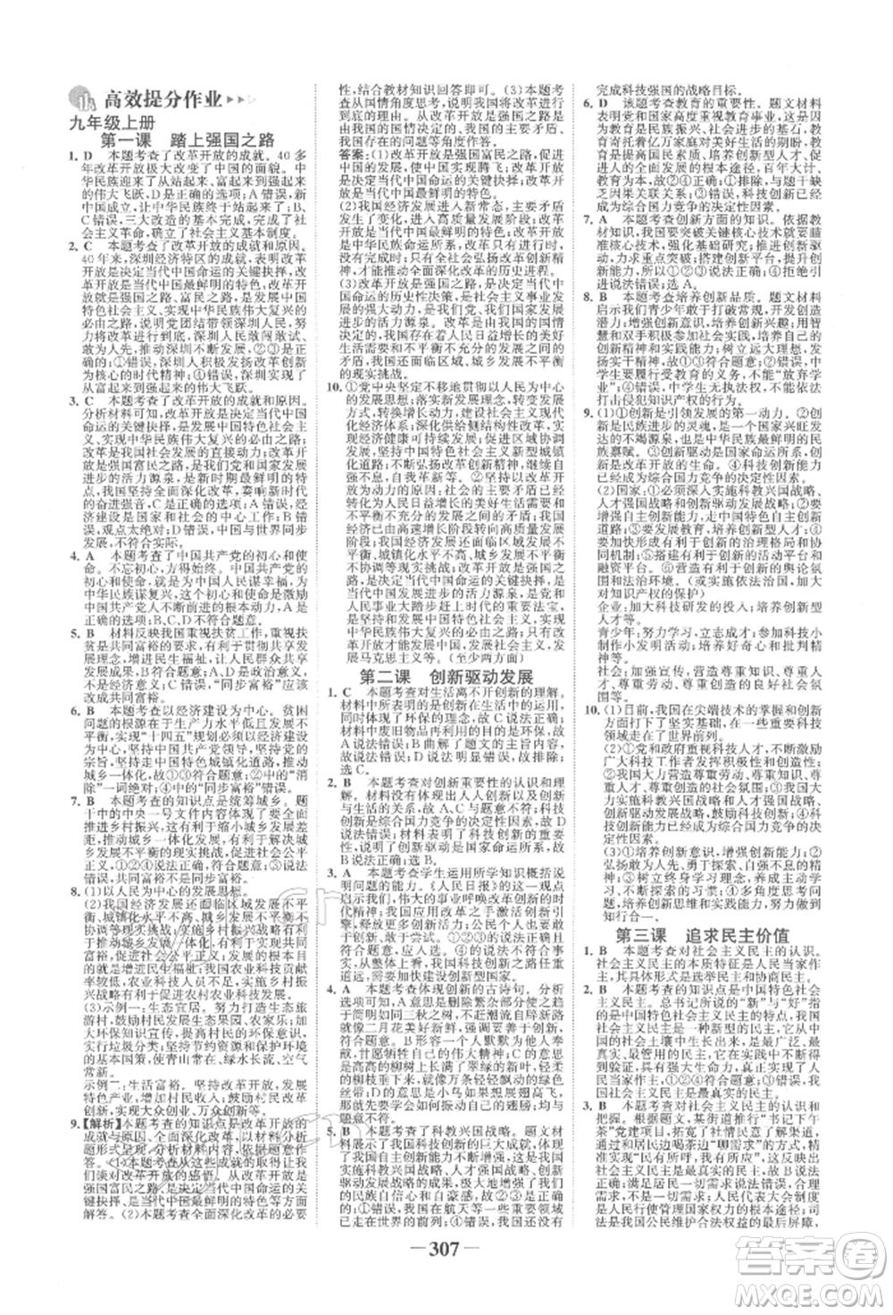 浙江科學(xué)技術(shù)出版社2022世紀(jì)金榜初中全程復(fù)習(xí)方略道德與法治人教版柳州專版參考答案