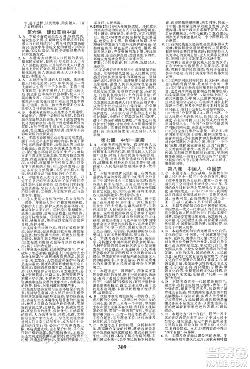 浙江科學(xué)技術(shù)出版社2022世紀(jì)金榜初中全程復(fù)習(xí)方略道德與法治人教版柳州專版參考答案