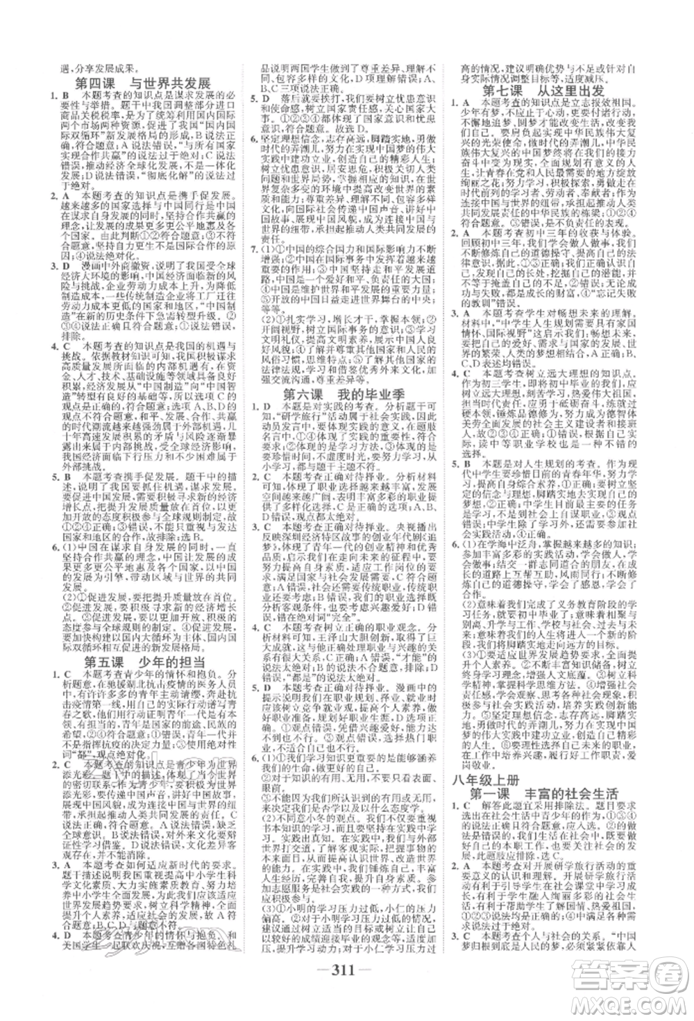 浙江科學(xué)技術(shù)出版社2022世紀(jì)金榜初中全程復(fù)習(xí)方略道德與法治人教版柳州專版參考答案