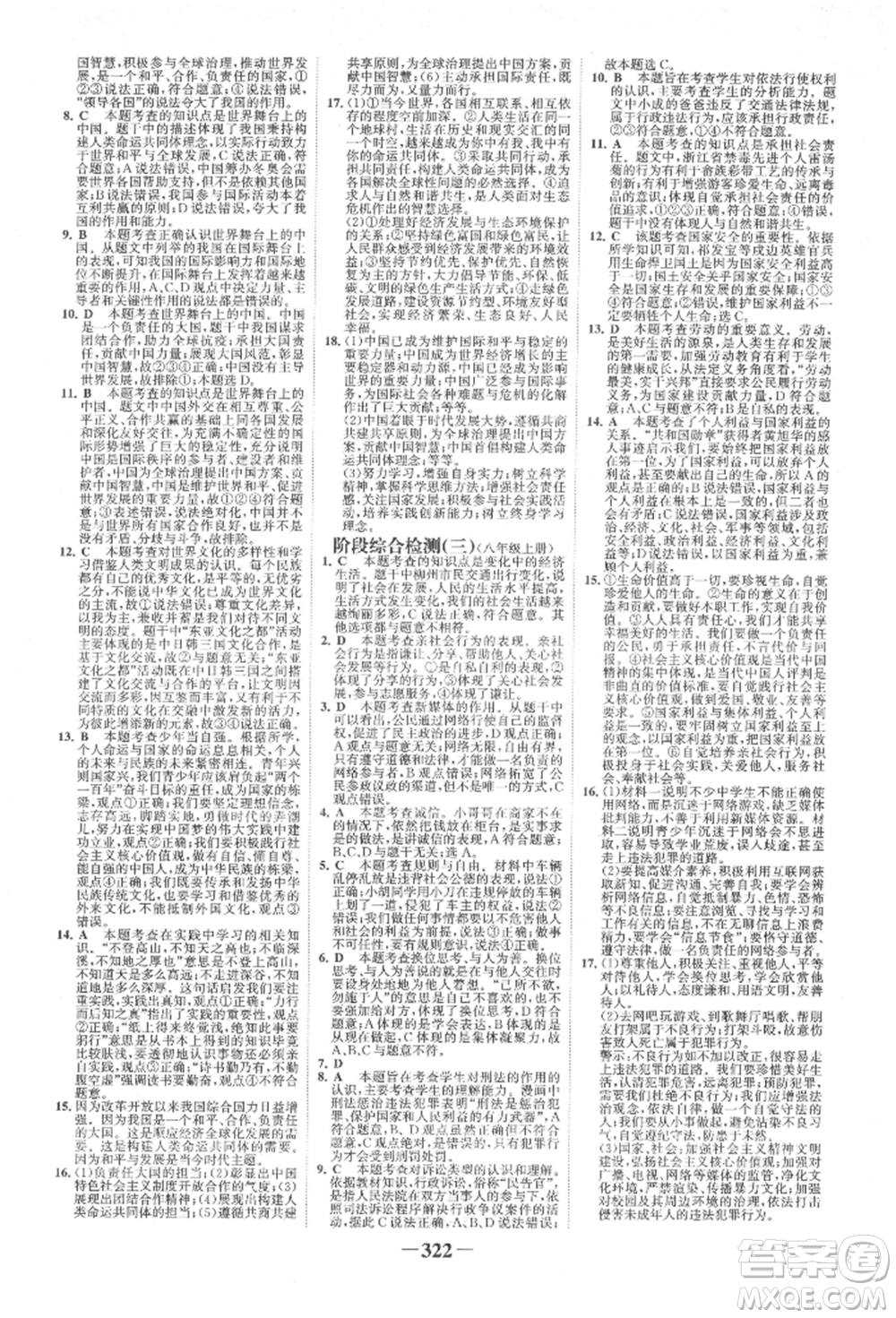 浙江科學(xué)技術(shù)出版社2022世紀(jì)金榜初中全程復(fù)習(xí)方略道德與法治人教版柳州專版參考答案