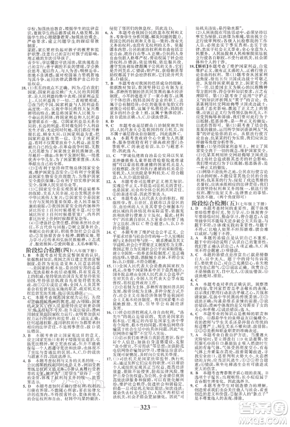 浙江科學(xué)技術(shù)出版社2022世紀(jì)金榜初中全程復(fù)習(xí)方略道德與法治人教版柳州專版參考答案