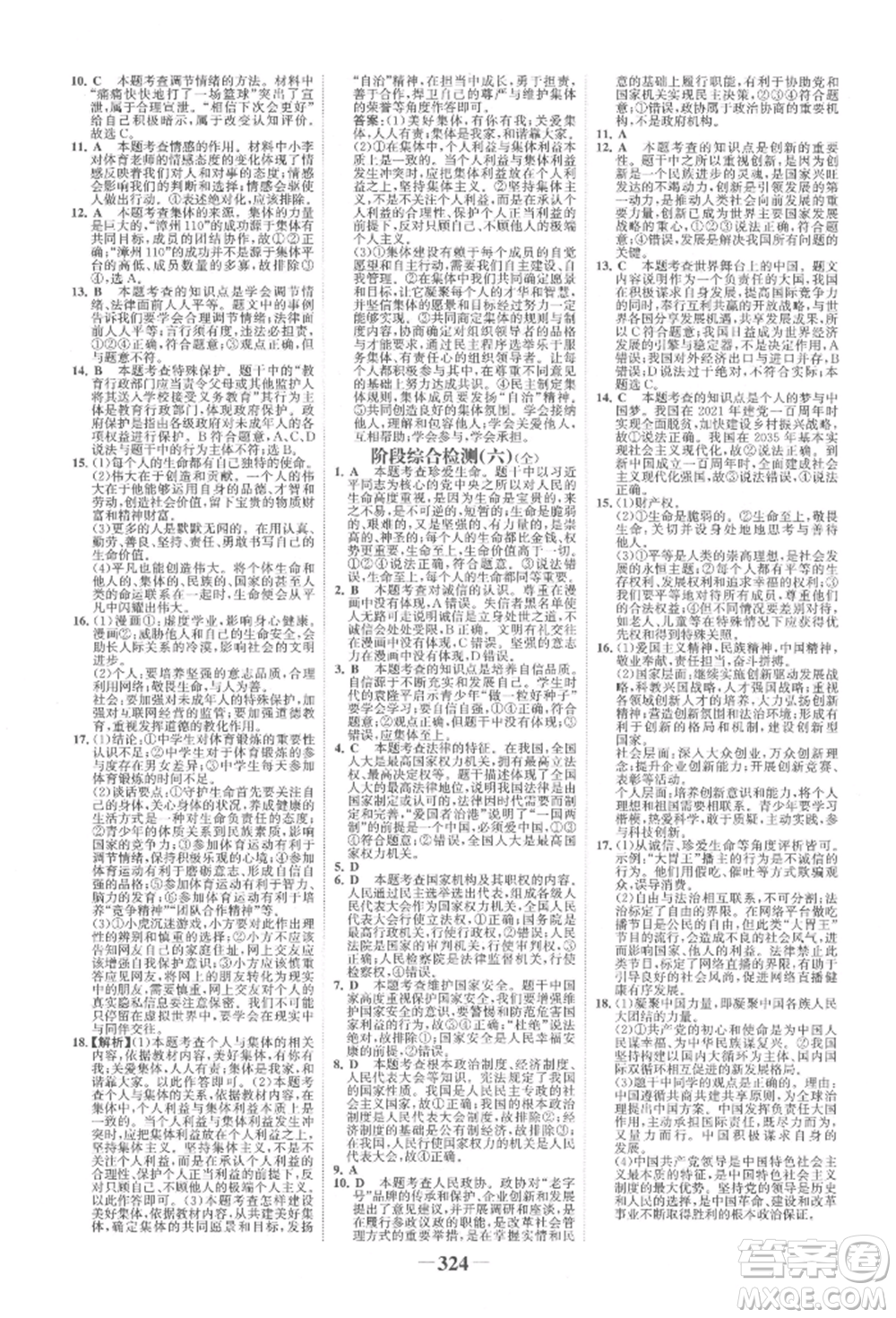 浙江科學(xué)技術(shù)出版社2022世紀(jì)金榜初中全程復(fù)習(xí)方略道德與法治人教版柳州專版參考答案