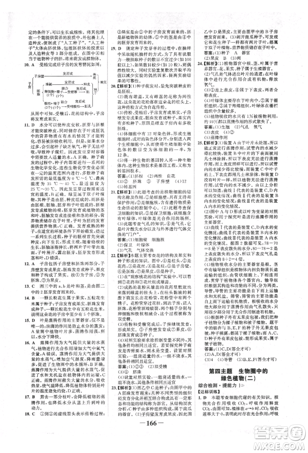 浙江科學(xué)技術(shù)出版社2022世紀金榜初中全程復(fù)習(xí)方略生物通用版福建專版參考答案