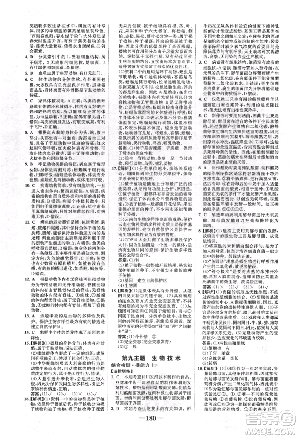 浙江科學(xué)技術(shù)出版社2022世紀金榜初中全程復(fù)習(xí)方略生物通用版福建專版參考答案