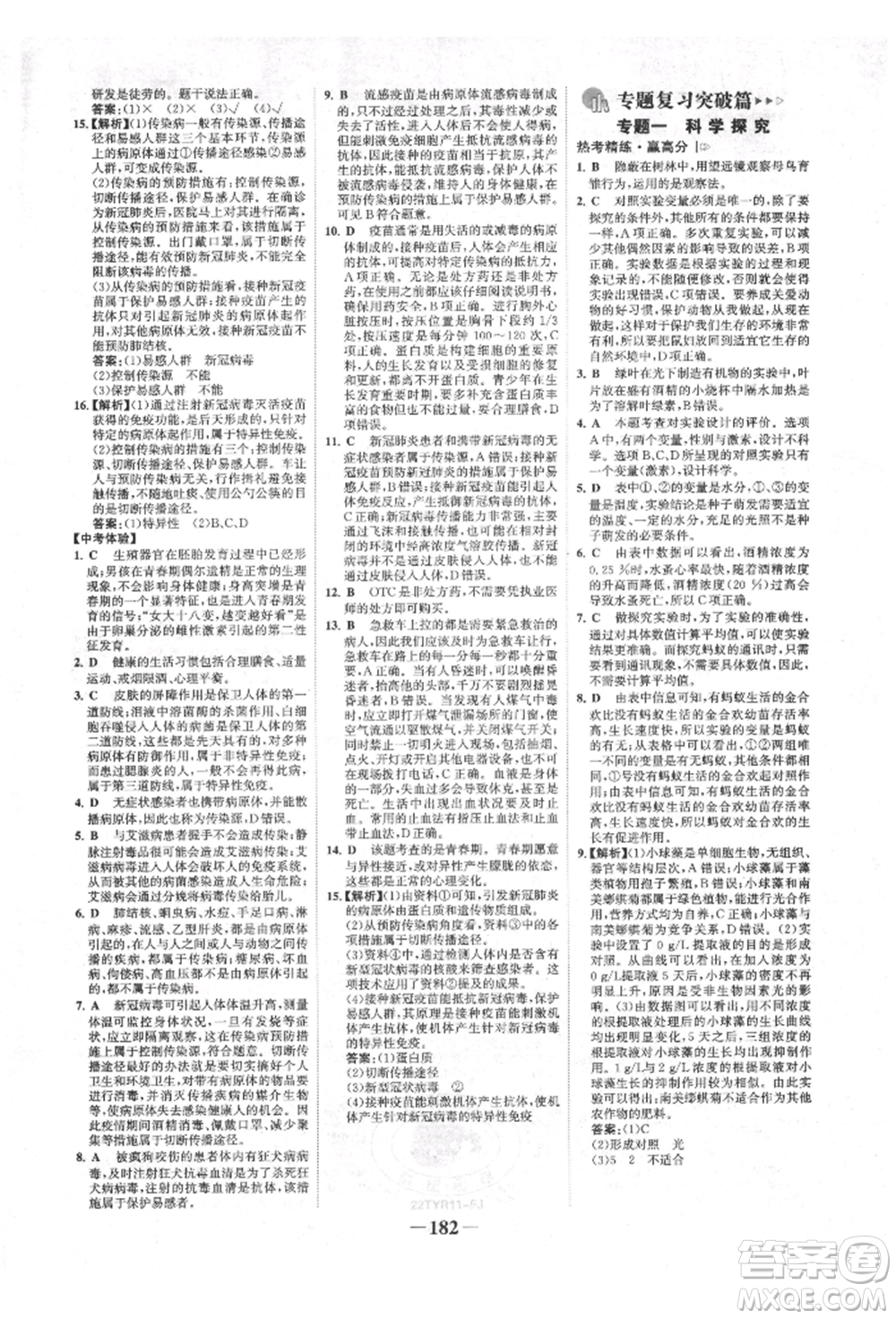 浙江科學(xué)技術(shù)出版社2022世紀金榜初中全程復(fù)習(xí)方略生物通用版福建專版參考答案