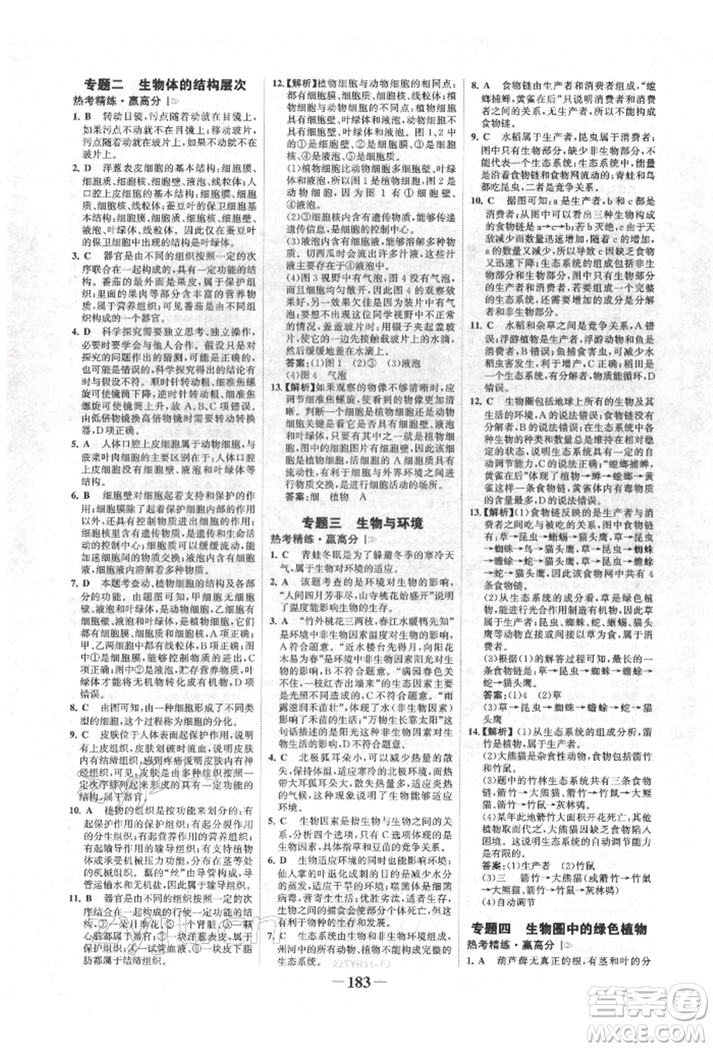 浙江科學(xué)技術(shù)出版社2022世紀金榜初中全程復(fù)習(xí)方略生物通用版福建專版參考答案