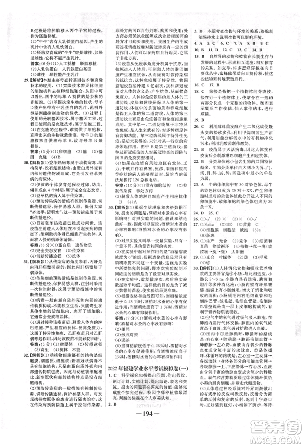 浙江科學(xué)技術(shù)出版社2022世紀金榜初中全程復(fù)習(xí)方略生物通用版福建專版參考答案