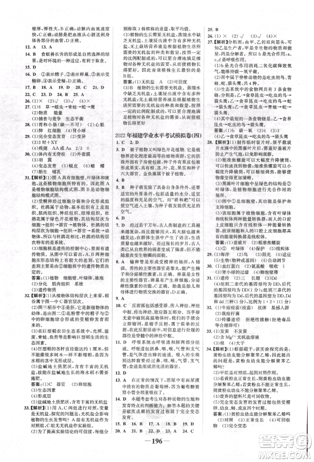 浙江科學(xué)技術(shù)出版社2022世紀金榜初中全程復(fù)習(xí)方略生物通用版福建專版參考答案