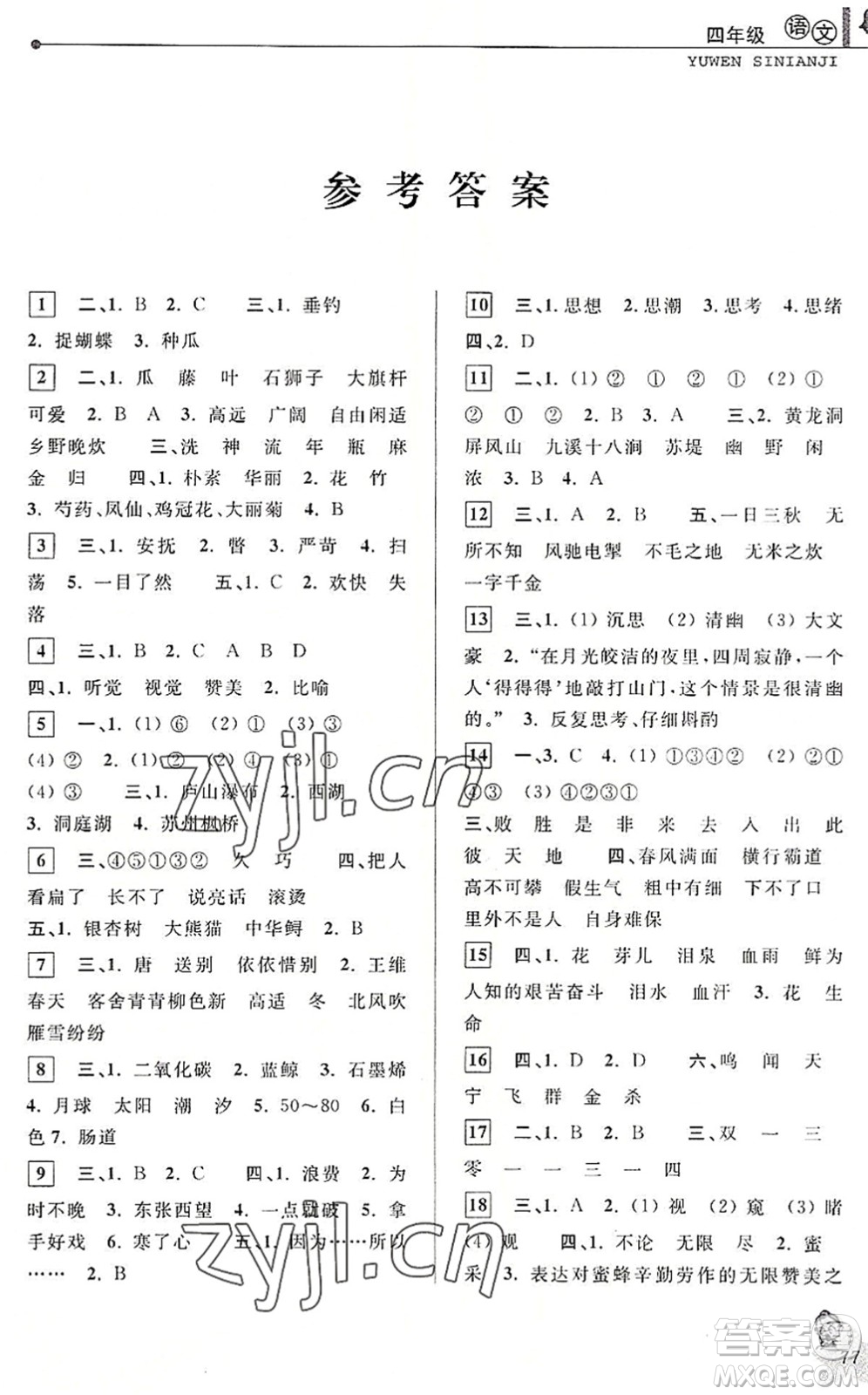 中國(guó)和平出版社2022暑假優(yōu)化學(xué)習(xí)四年級(jí)語文人教版答案