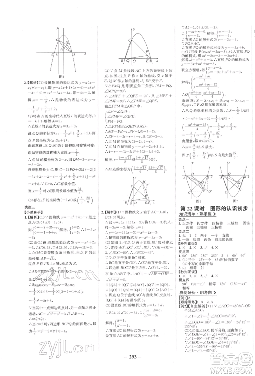 未來(lái)出版社2022世紀(jì)金榜初中全程復(fù)習(xí)方略數(shù)學(xué)人教版參考答案