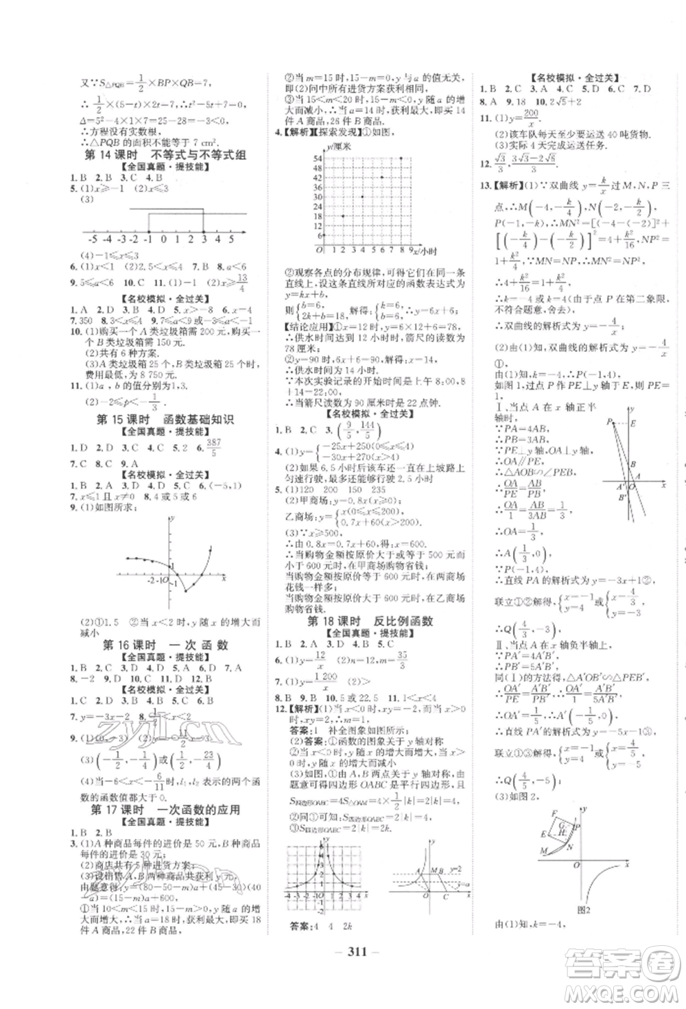 未來(lái)出版社2022世紀(jì)金榜初中全程復(fù)習(xí)方略數(shù)學(xué)人教版參考答案