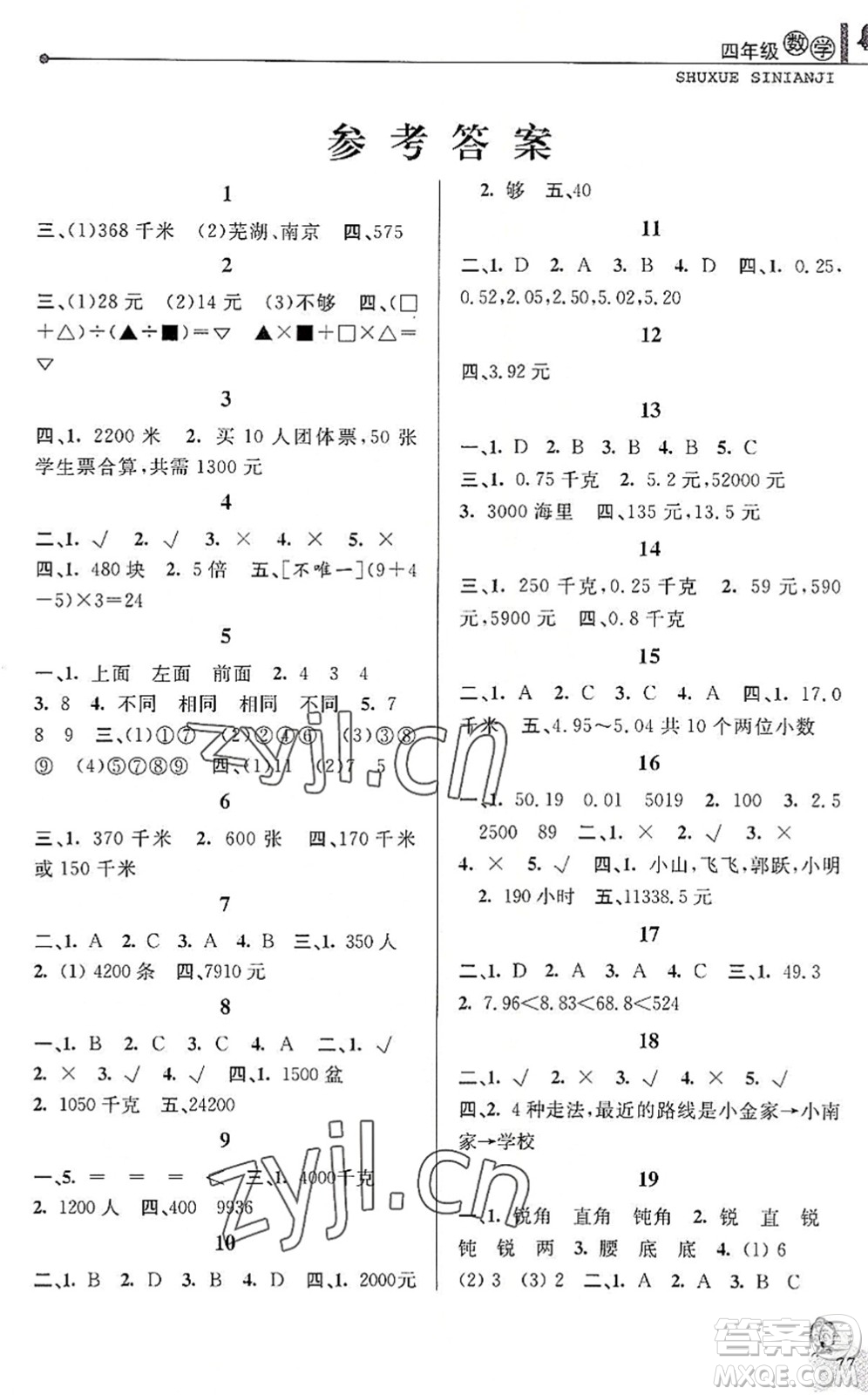 中國和平出版社2022暑假優(yōu)化學(xué)習(xí)四年級數(shù)學(xué)人教版答案