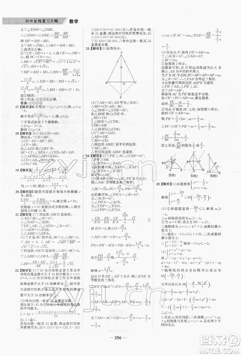 河北少年兒童出版社2022世紀(jì)金榜初中全程復(fù)習(xí)方略數(shù)學(xué)通用版福建專版參考答案