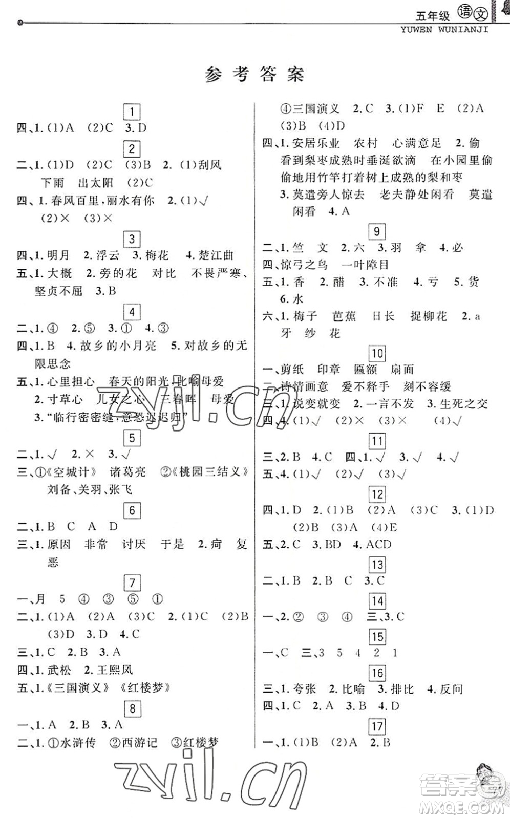 中國和平出版社2022暑假優(yōu)化學(xué)習(xí)五年級語文人教版答案