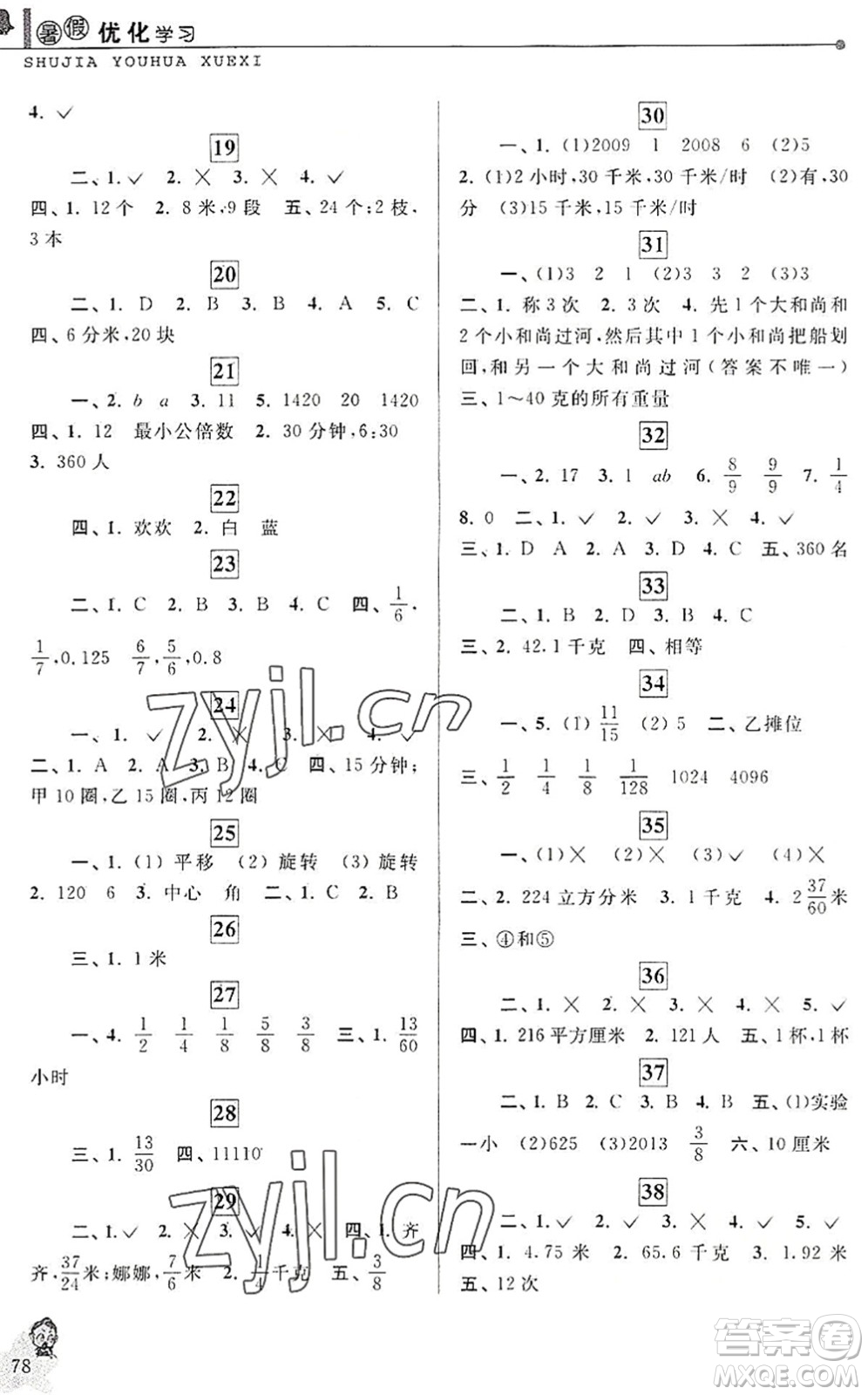 中國和平出版社2022暑假優(yōu)化學(xué)習(xí)五年級數(shù)學(xué)人教版答案