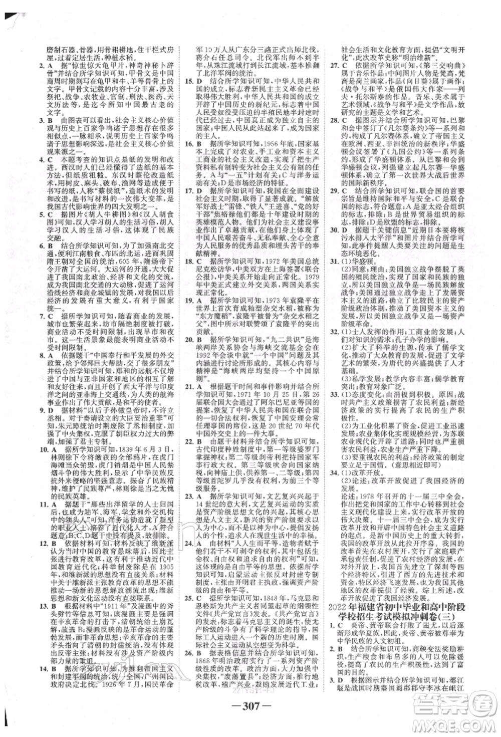 河北少年兒童出版社2022世紀(jì)金榜初中全程復(fù)習(xí)方略歷史通用版福建專版參考答案