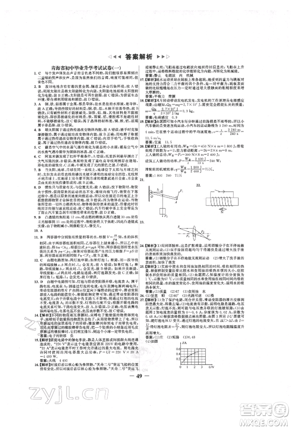 延邊大學(xué)出版社2022世紀(jì)金榜初中全程復(fù)習(xí)方略物理人教版青海專版參考答案