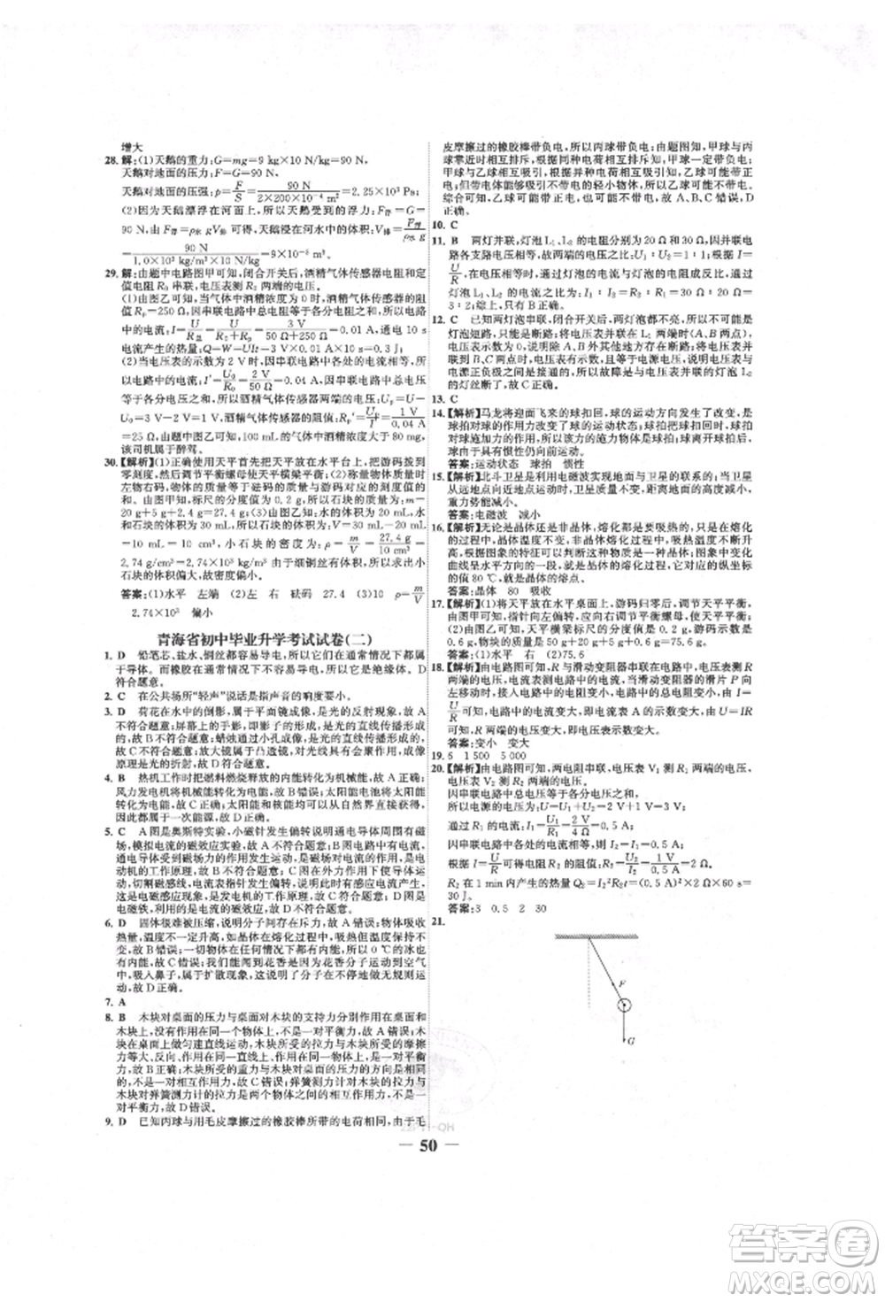 延邊大學(xué)出版社2022世紀(jì)金榜初中全程復(fù)習(xí)方略物理人教版青海專版參考答案