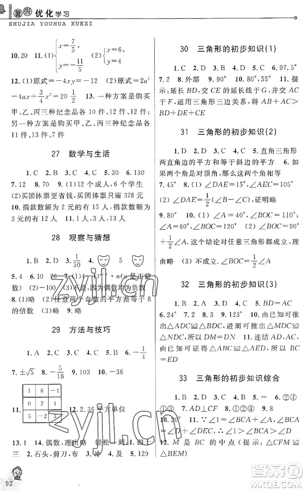 中國和平出版社2022暑假優(yōu)化學習七年級數(shù)學Z浙教版答案