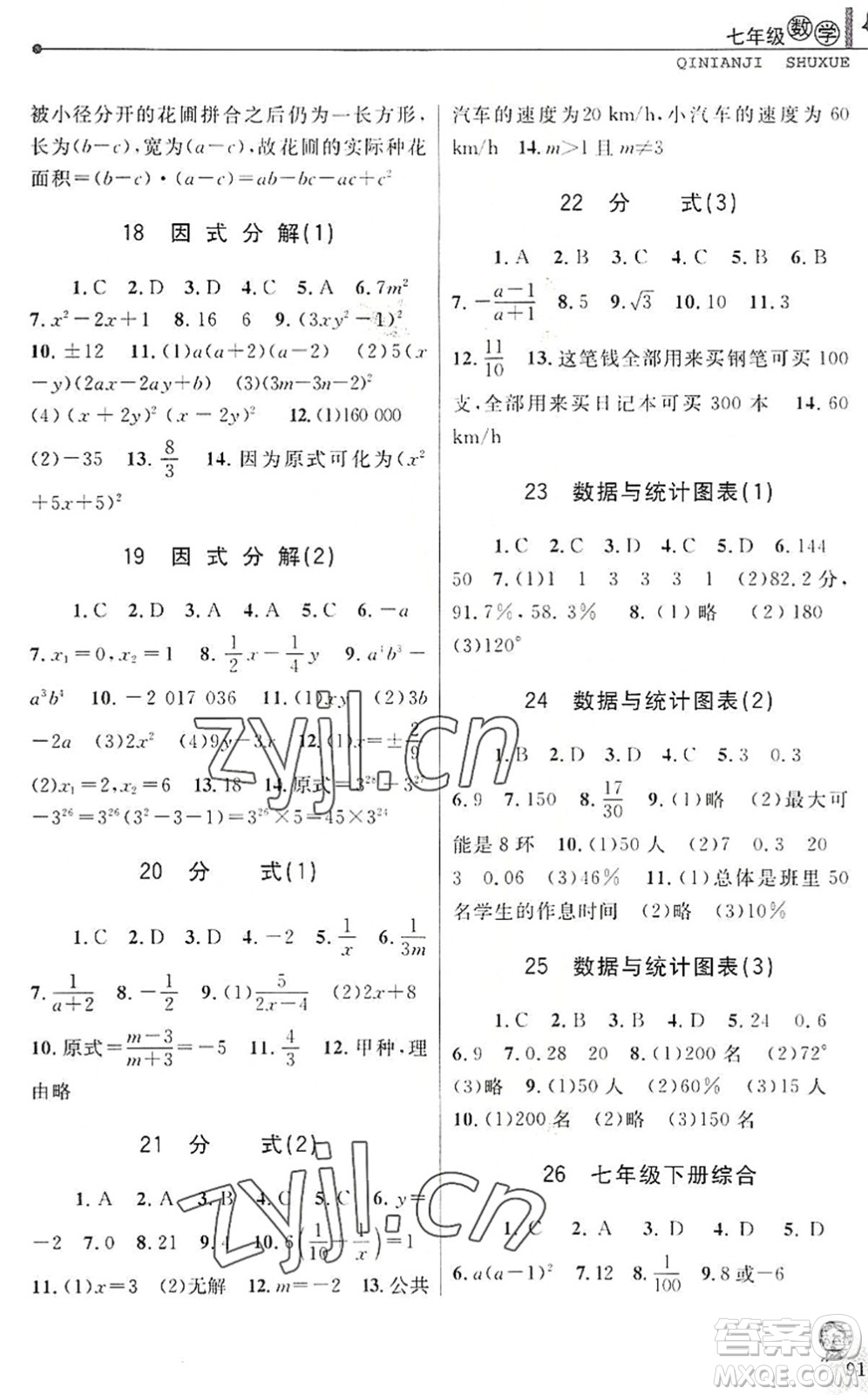 中國和平出版社2022暑假優(yōu)化學習七年級數(shù)學Z浙教版答案