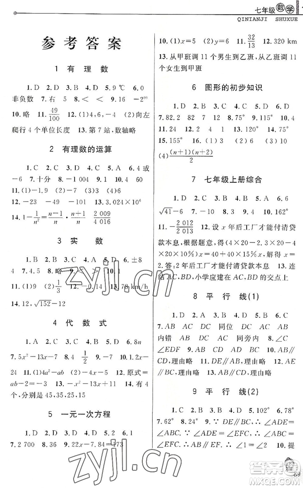 中國和平出版社2022暑假優(yōu)化學習七年級數(shù)學Z浙教版答案