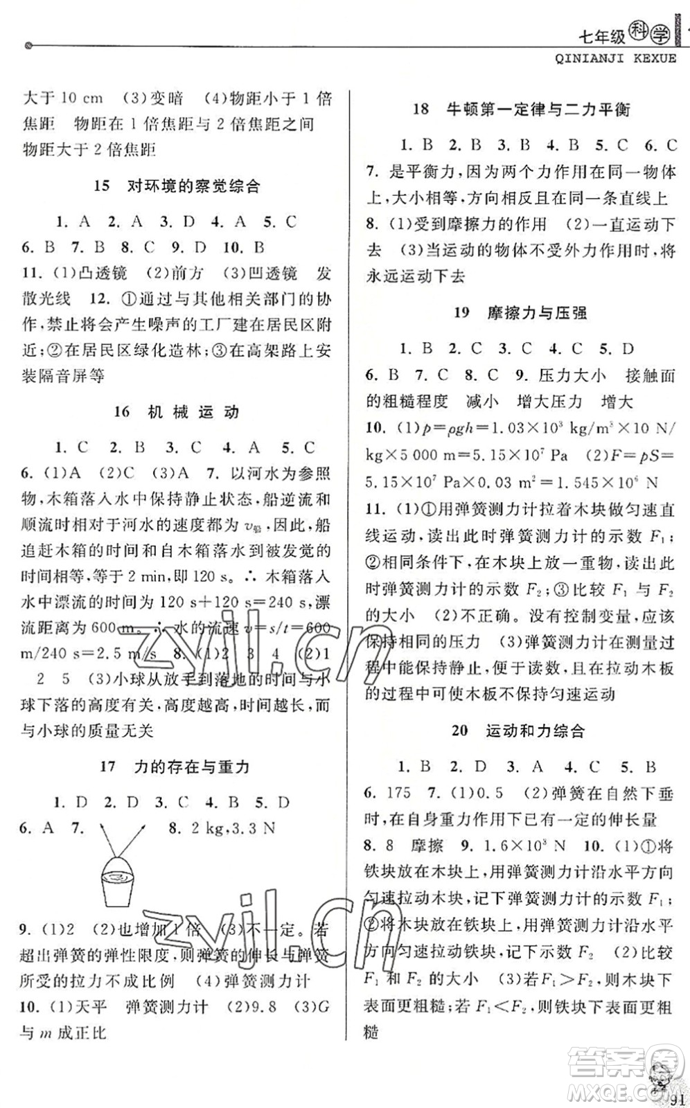 中國和平出版社2022暑假優(yōu)化學習七年級科學浙教版答案