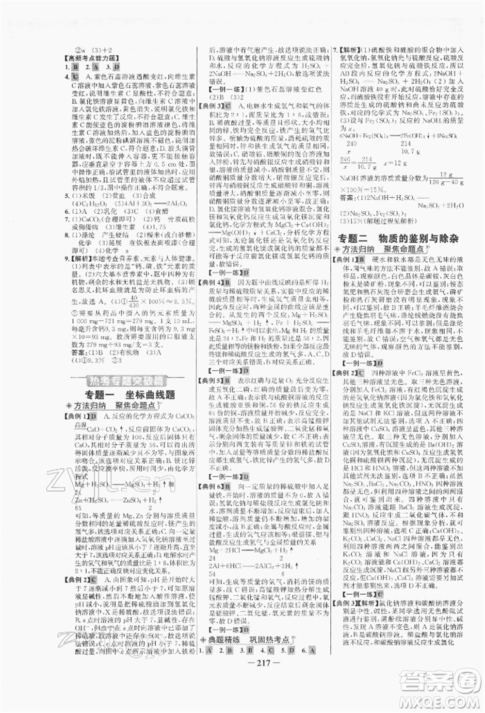 未來出版社2022世紀金榜初中全程復(fù)習方略化學(xué)人教版青海專版參考答案