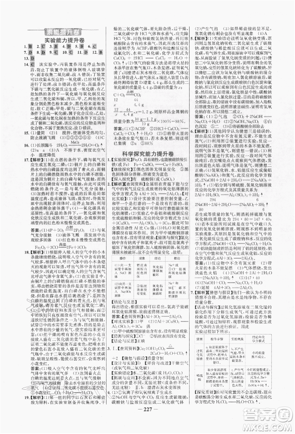 未來出版社2022世紀金榜初中全程復(fù)習方略化學(xué)人教版青海專版參考答案