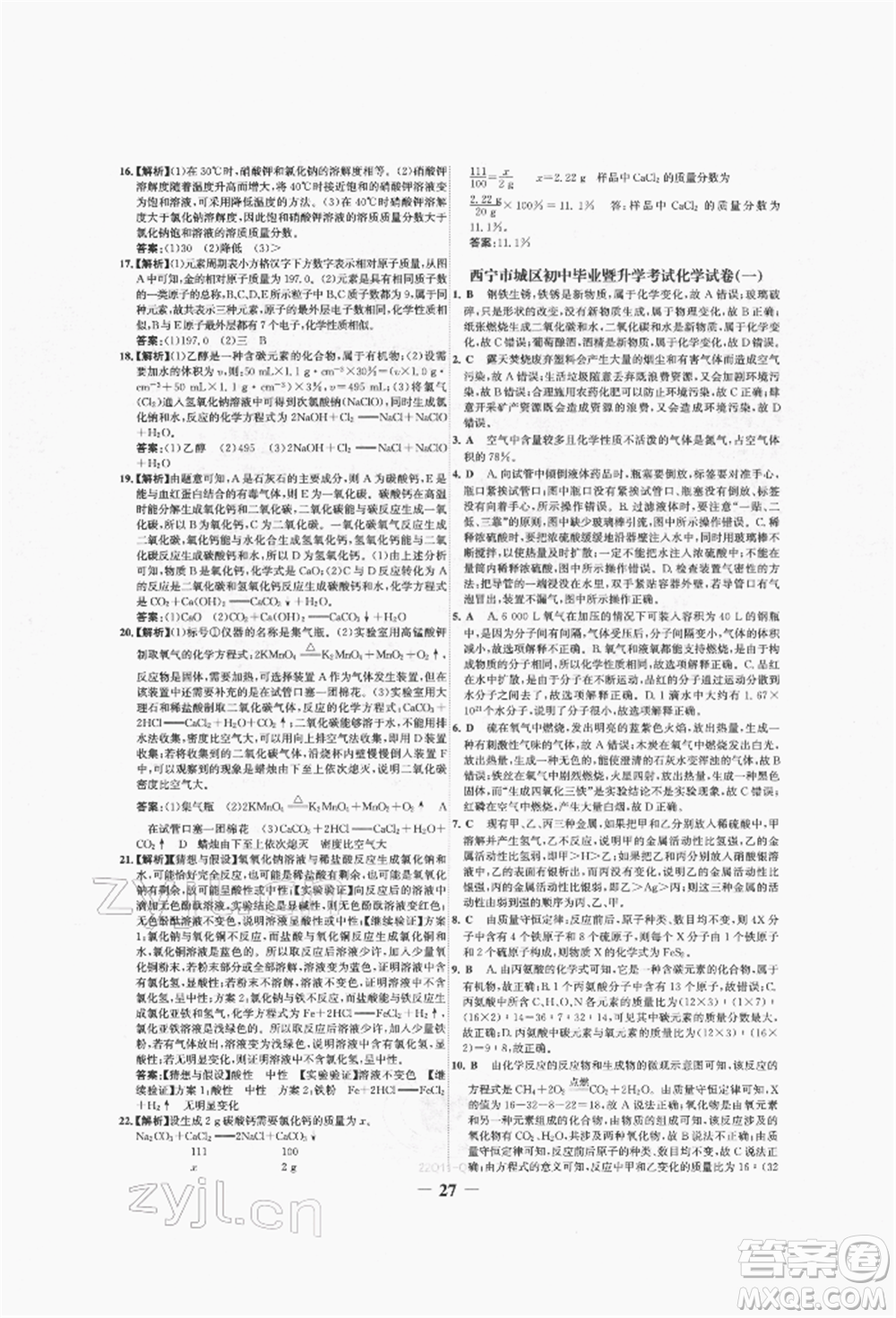 未來出版社2022世紀金榜初中全程復(fù)習方略化學(xué)人教版青海專版參考答案