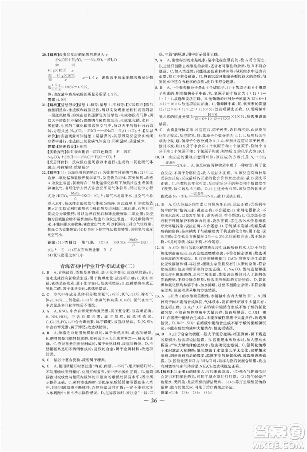 未來出版社2022世紀金榜初中全程復(fù)習方略化學(xué)人教版青海專版參考答案