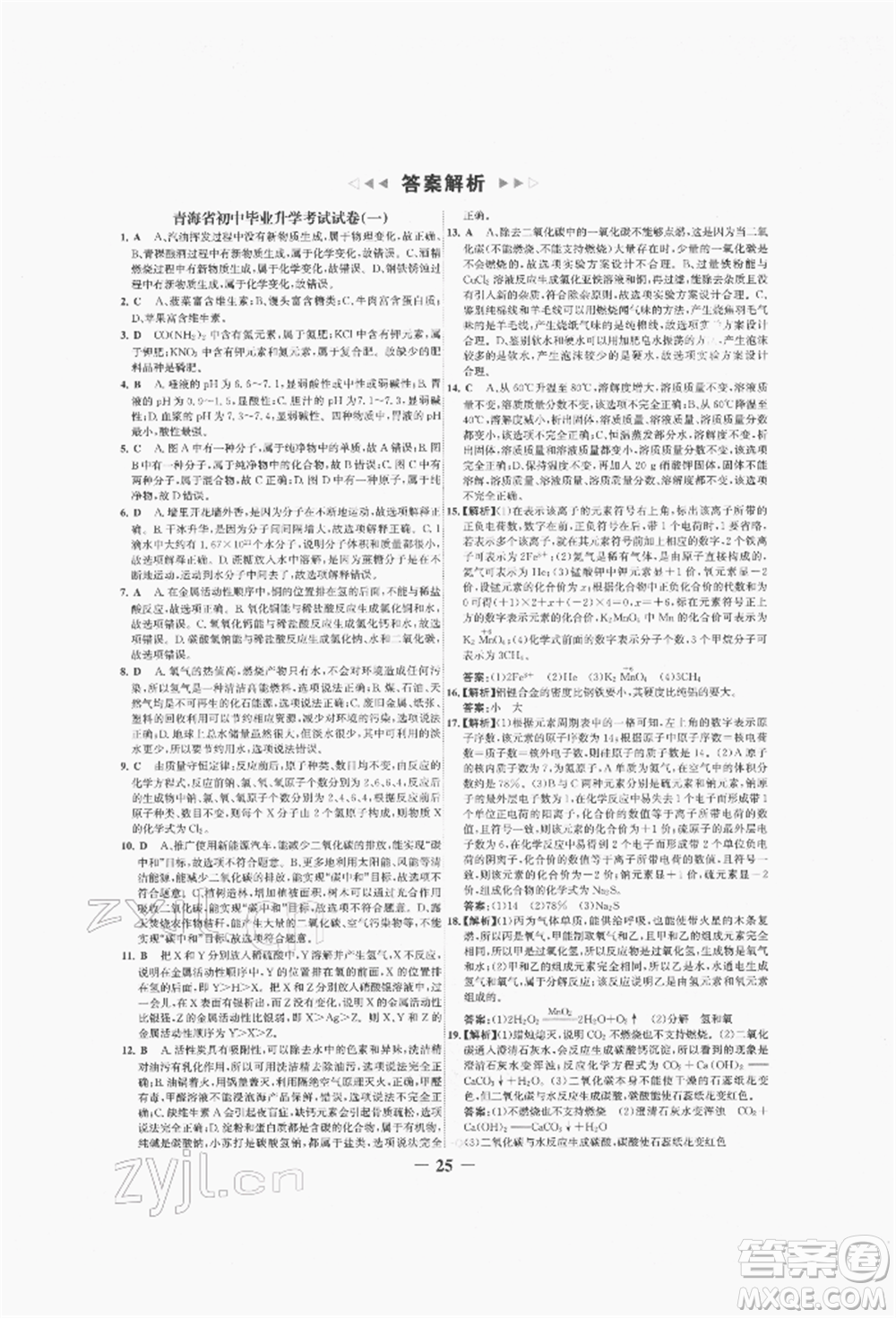 未來出版社2022世紀金榜初中全程復(fù)習方略化學(xué)人教版青海專版參考答案