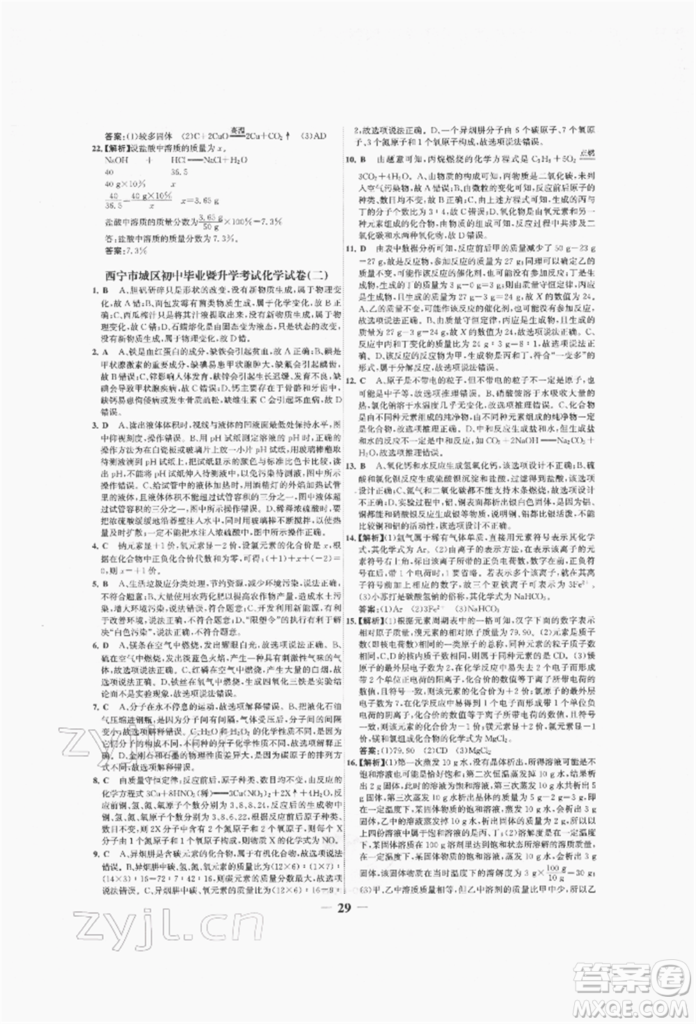 未來出版社2022世紀金榜初中全程復(fù)習方略化學(xué)人教版青海專版參考答案