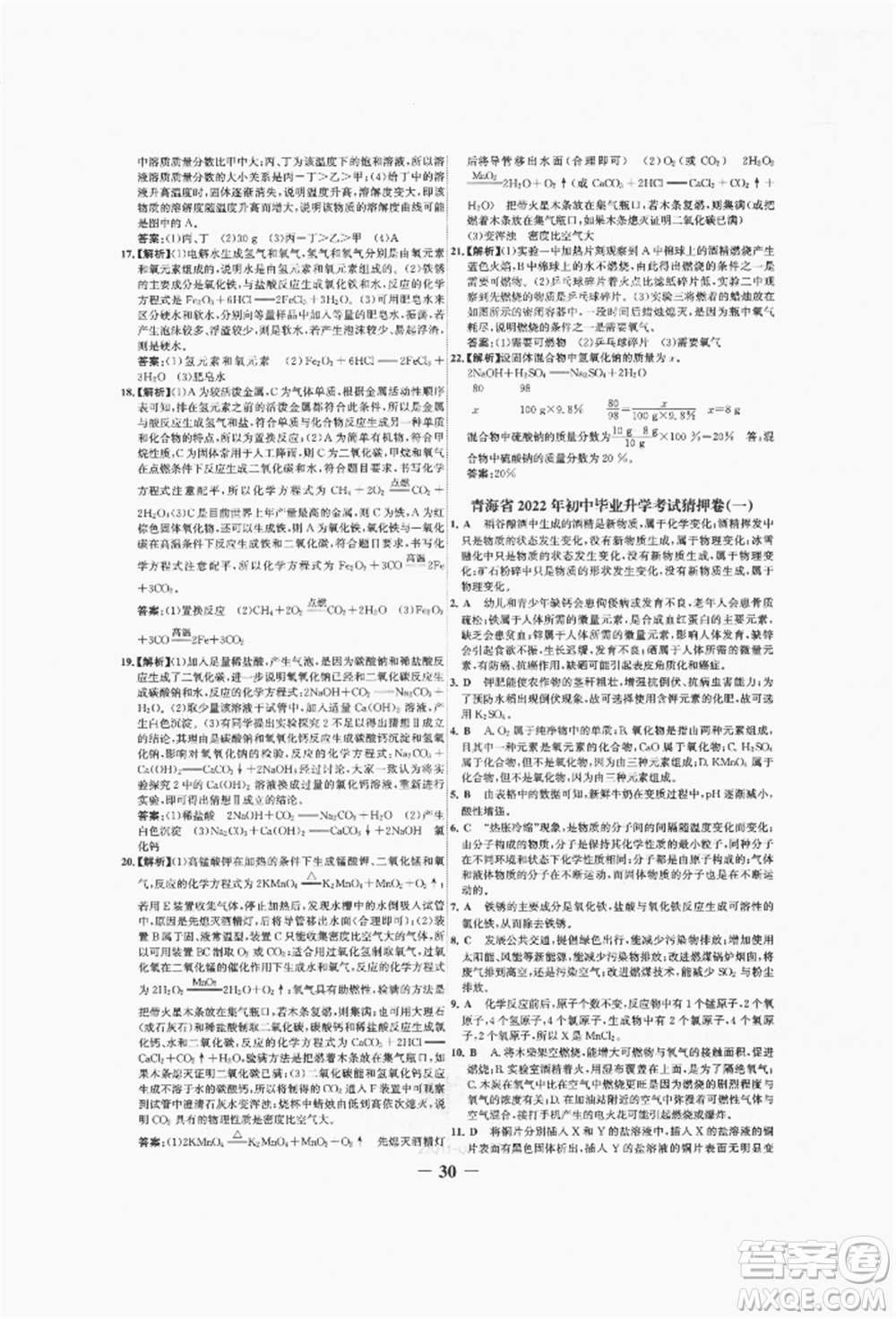 未來出版社2022世紀金榜初中全程復(fù)習方略化學(xué)人教版青海專版參考答案